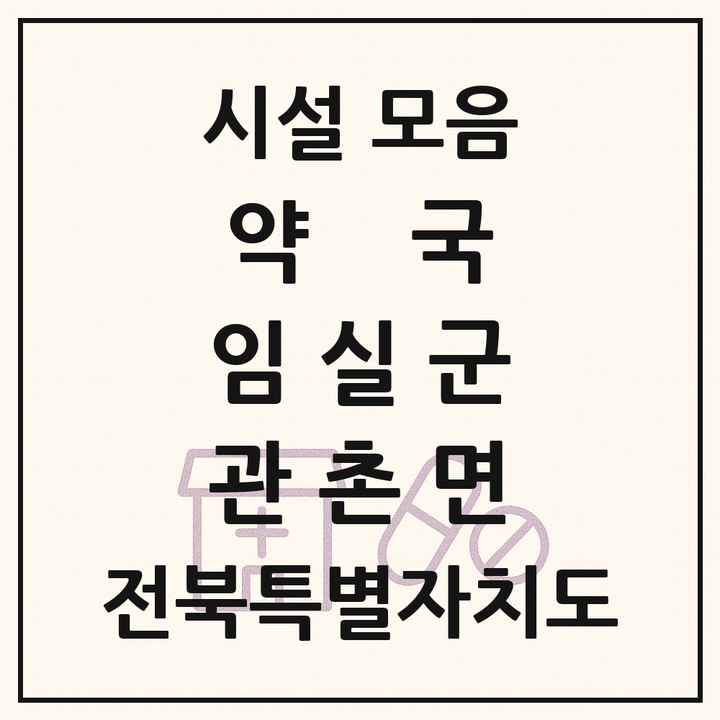 전북특별자치도 임실군 관촌면 약국 목록